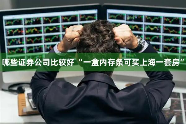 哪些证券公司比较好 “一盒内存条可买上海一套房”