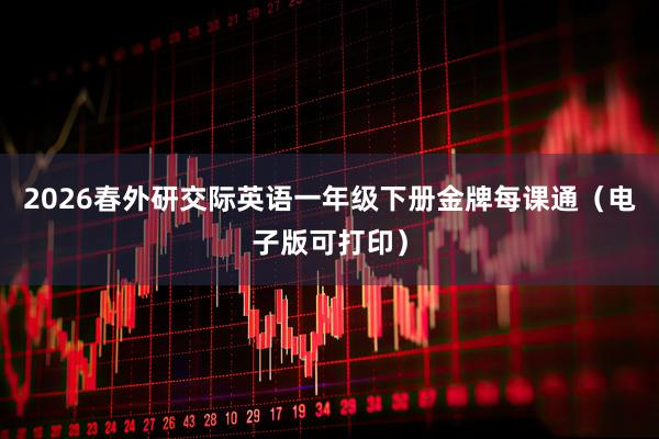 2026春外研交际英语一年级下册金牌每课通（电子版可打印）