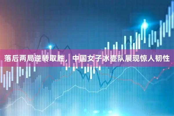 落后两局逆转取胜，中国女子冰壶队展现惊人韧性