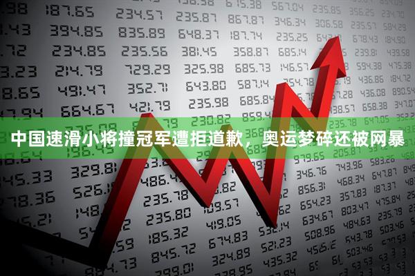 中国速滑小将撞冠军遭拒道歉，奥运梦碎还被网暴