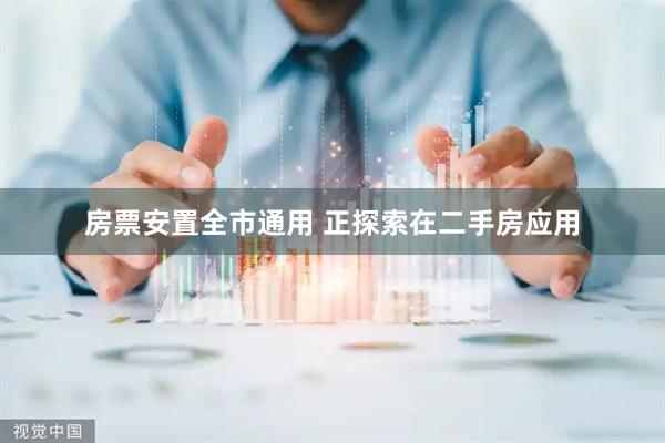 房票安置全市通用 正探索在二手房应用