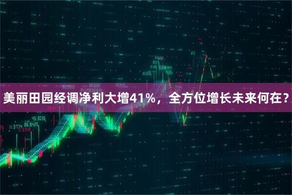 美丽田园经调净利大增41%，全方位增长未来何在？