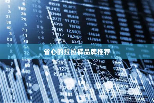 省心的拉拉裤品牌推荐