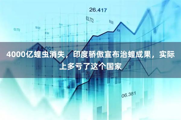 4000亿蝗虫消失，印度骄傲宣布治蝗成果，实际上多亏了这个国家