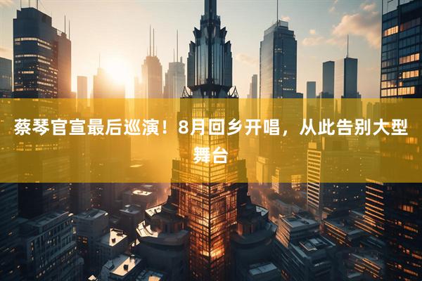 蔡琴官宣最后巡演！8月回乡开唱，从此告别大型舞台