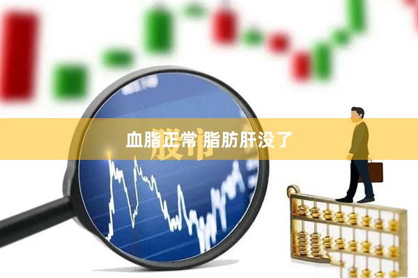 血脂正常 脂肪肝没了