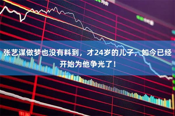 张艺谋做梦也没有料到，才24岁的儿子，如今已经开始为他争光了！