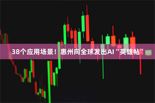 38个应用场景！惠州向全球发出AI“英雄帖”